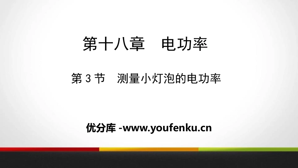 《测量小灯泡的电功率》电功率PPT教学课件[人教版九年级物理]_第1页