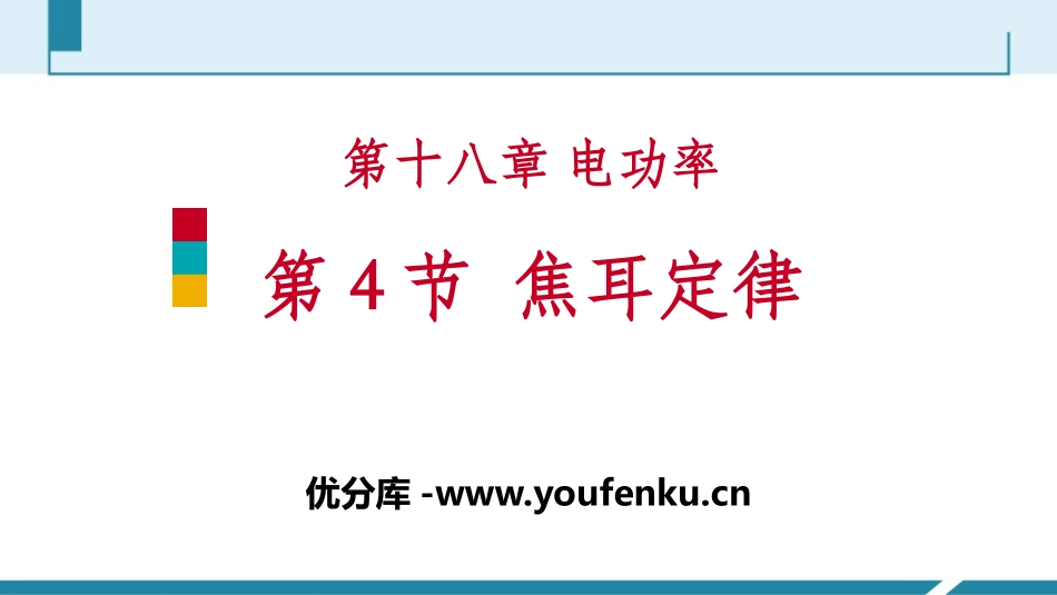 《焦耳定律》电功率PPT课件[人教版九年级物理]_第1页