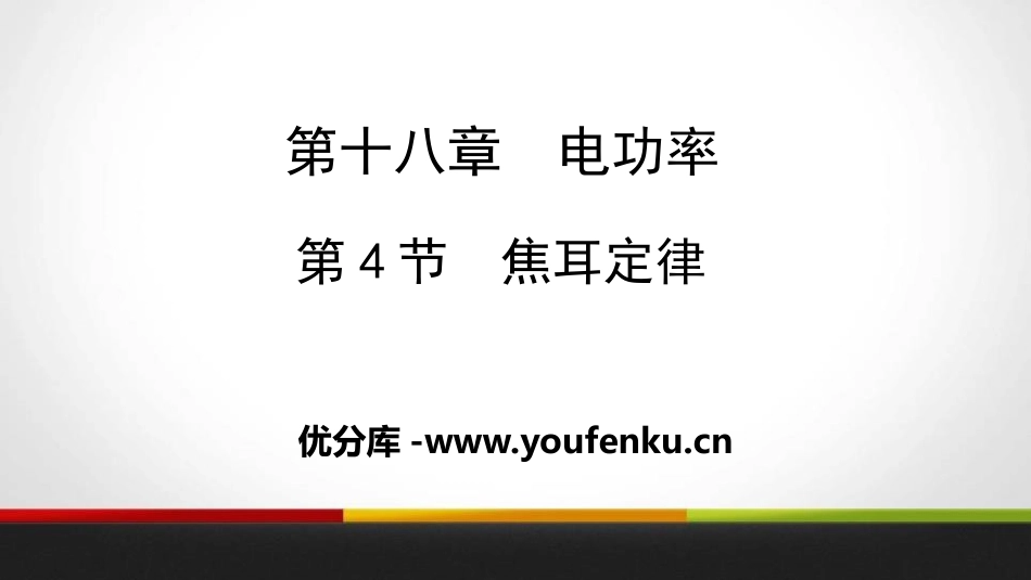 《焦耳定律》电功率PPT教学课件[人教版九年级物理]_第1页