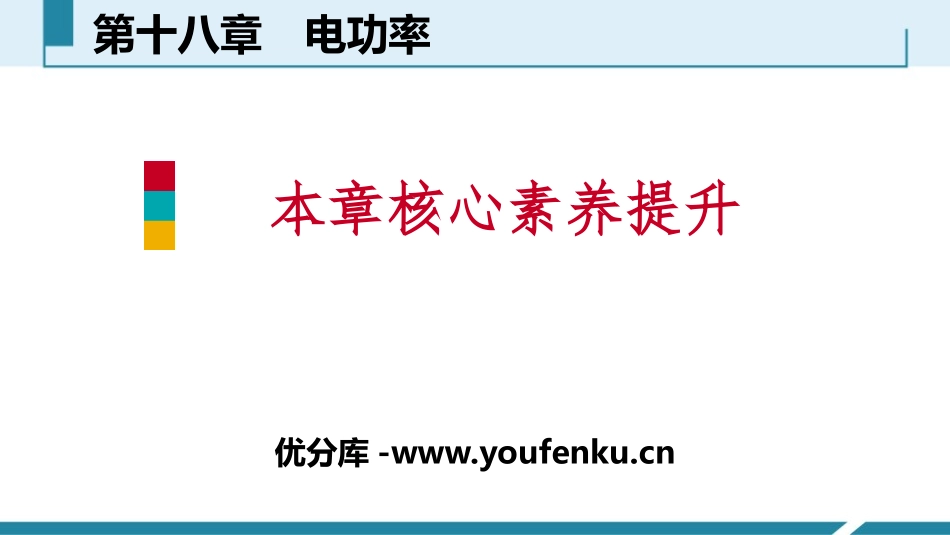 《本章核心素养提升》电功率PPT课件[人教版九年级物理]_第1页