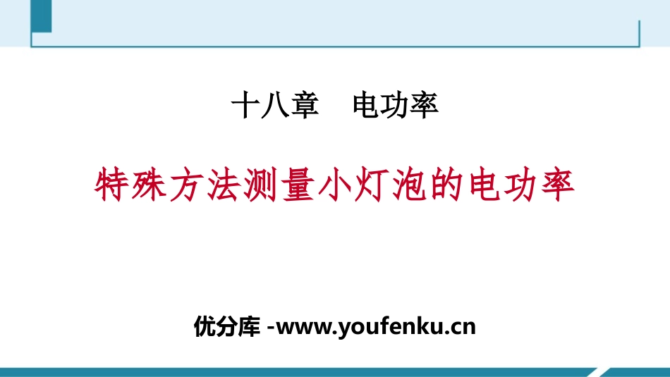 《特殊方法测量小灯泡的电功率》电功率PPT课件[人教版九年级物理]_第1页