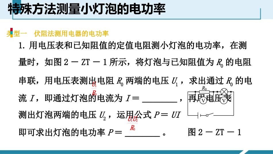 《特殊方法测量小灯泡的电功率》电功率PPT课件[人教版九年级物理]_第3页