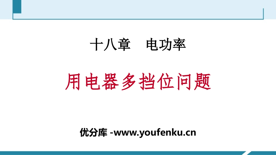 《用电器多挡位问题》电功率PPT课件[人教版九年级物理]_第1页
