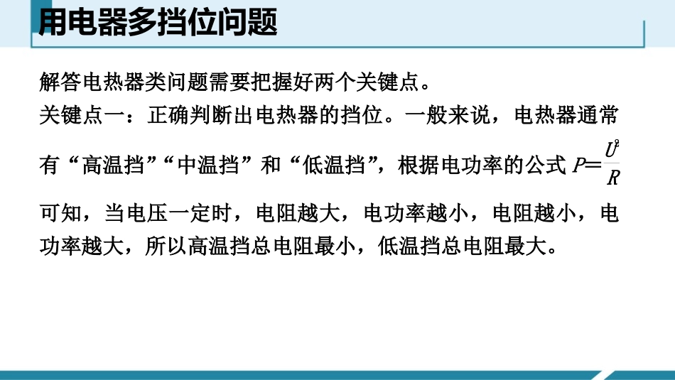 《用电器多挡位问题》电功率PPT课件[人教版九年级物理]_第2页