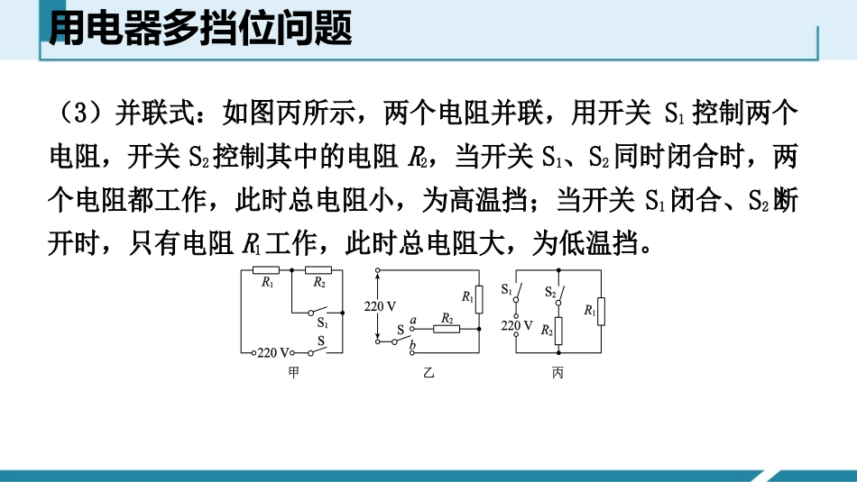 《用电器多挡位问题》电功率PPT课件[人教版九年级物理]_第3页