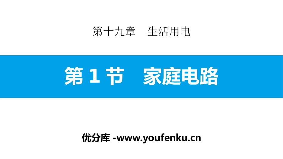《家庭电路》生活用电PPT课件[人教版九年级物理]_第1页