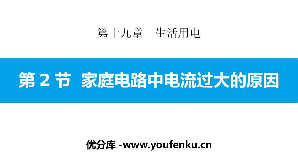 《家庭电路中电流过大的原因》生活用电PPT课件[人教版九年级物理]_第1页