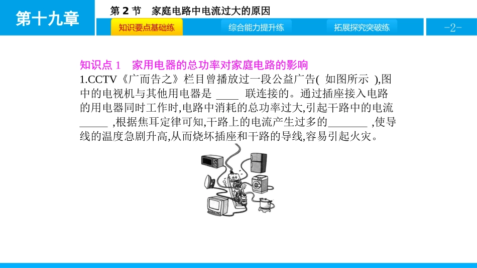 《家庭电路中电流过大的原因》生活用电PPT课件[人教版九年级物理]_第2页