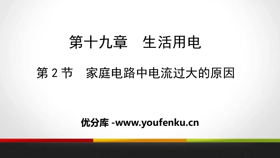 《家庭电路中电流过大的原因》生活用电PPT课件[人教版九年级物理]_第1页