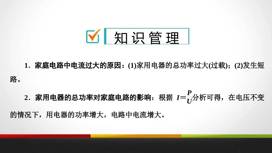 《家庭电路中电流过大的原因》生活用电PPT课件[人教版九年级物理]_第2页