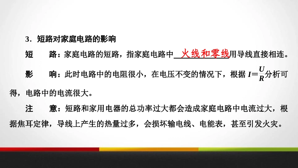 《家庭电路中电流过大的原因》生活用电PPT课件[人教版九年级物理]_第3页