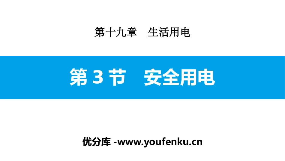 《安全用电》生活用电PPT课件[人教版九年级物理]_第1页