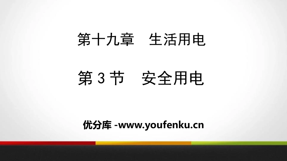 《安全用电》生活用电PPT课件[人教版九年级物理]_第1页