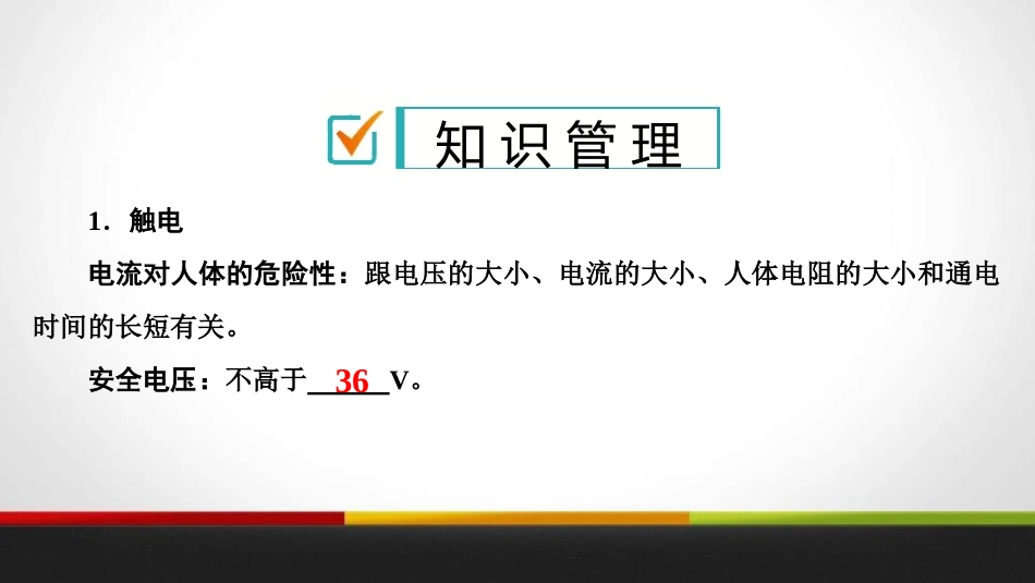 《安全用电》生活用电PPT课件[人教版九年级物理]_第2页