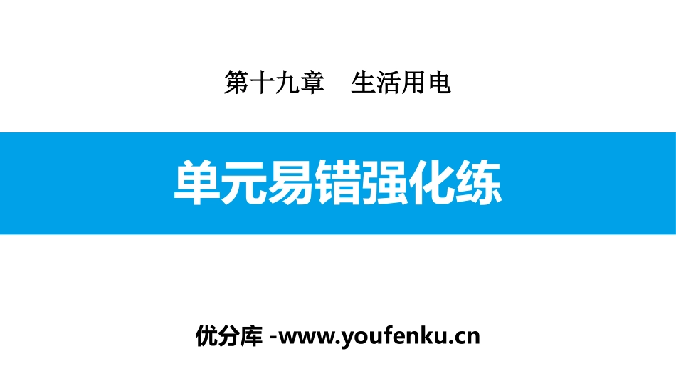 《单元易错强化练》生活用电PPT课件[人教版九年级物理]_第1页