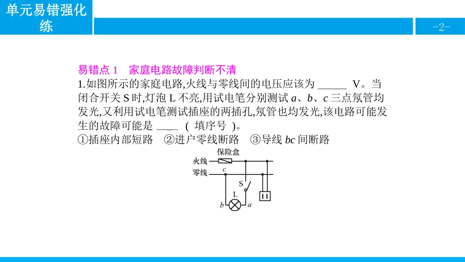 《单元易错强化练》生活用电PPT课件[人教版九年级物理]_第2页