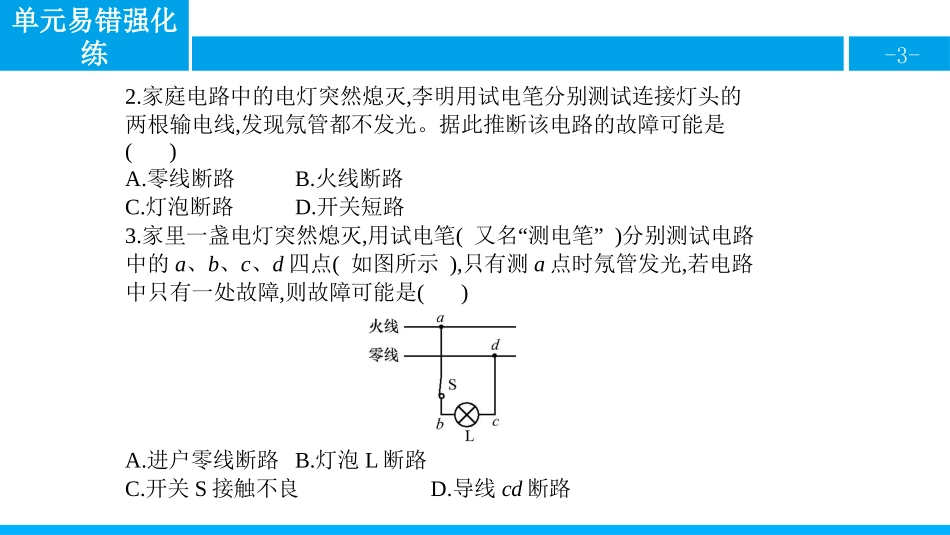 《单元易错强化练》生活用电PPT课件[人教版九年级物理]_第3页