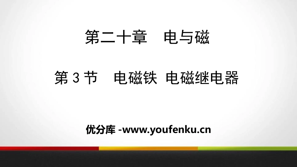 《电磁铁 电磁继电器》电与磁PPT课件[人教版九年级物理]_第1页