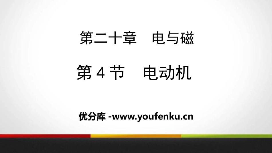 《电动机》电与磁PPT课件[人教版九年级物理]_第1页