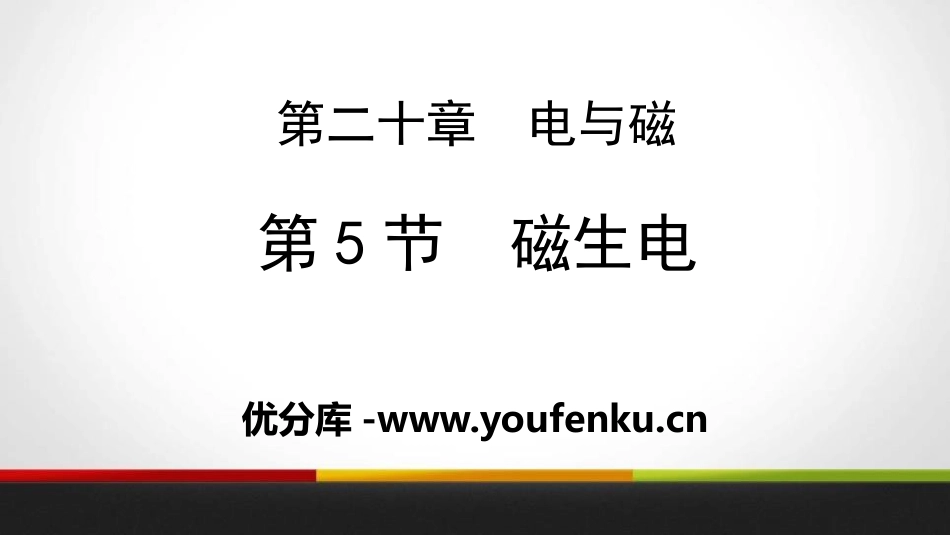 《磁生电》电与磁PPT课件[人教版九年级物理]_第1页