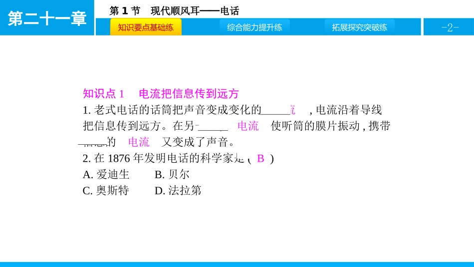 《现代顺风耳──电话》信息的传递PPT课件[人教版九年级物理]_第2页