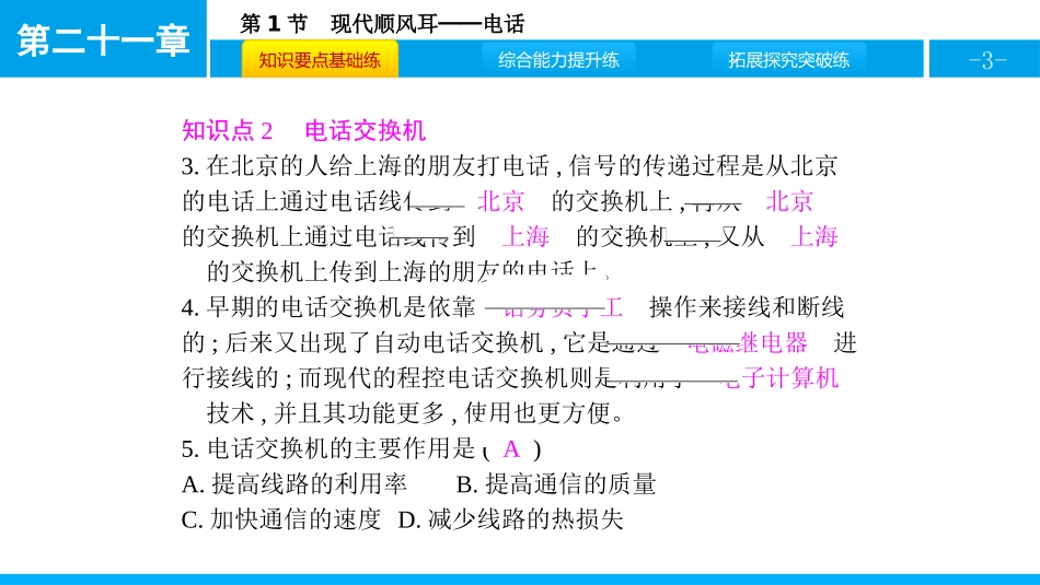 《现代顺风耳──电话》信息的传递PPT课件[人教版九年级物理]_第3页