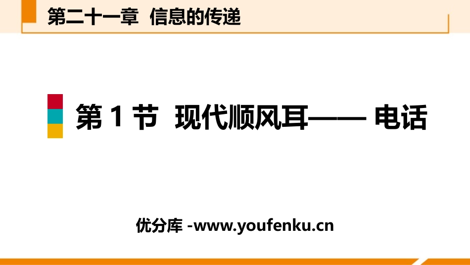 《现代顺风耳──电话》信息的传递PPT课件[人教版九年级物理]_第1页