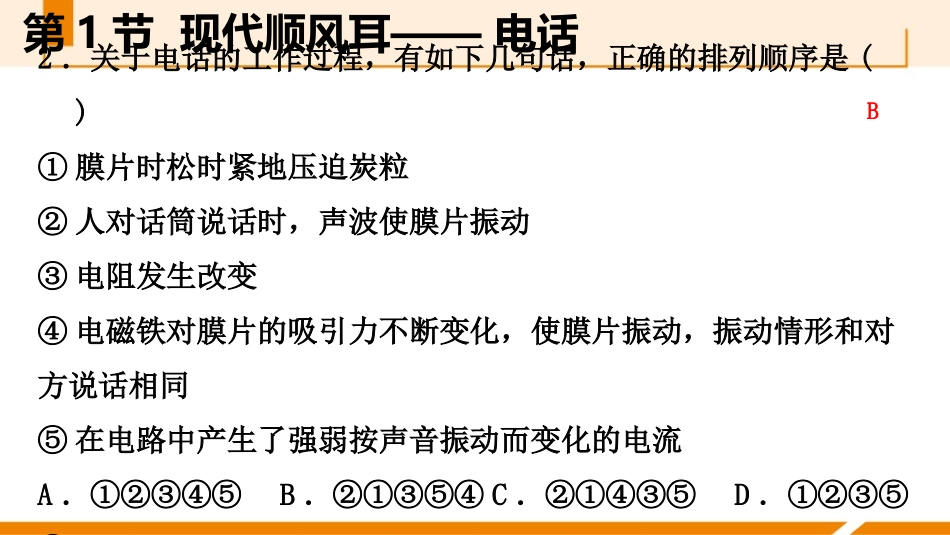 《现代顺风耳──电话》信息的传递PPT课件[人教版九年级物理]_第3页