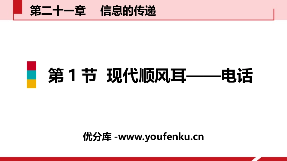《现代顺风耳──电话》信息的传递PPT教学课件[人教版九年级物理]_第1页