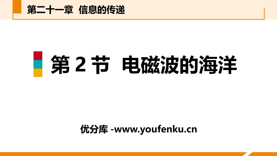《电磁波的海洋》信息的传递PPT课件[人教版九年级物理]_第1页