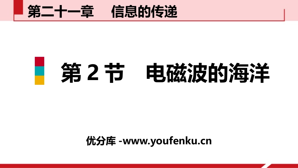 《电磁波的海洋》信息的传递PPT教学课件[人教版九年级物理]_第1页