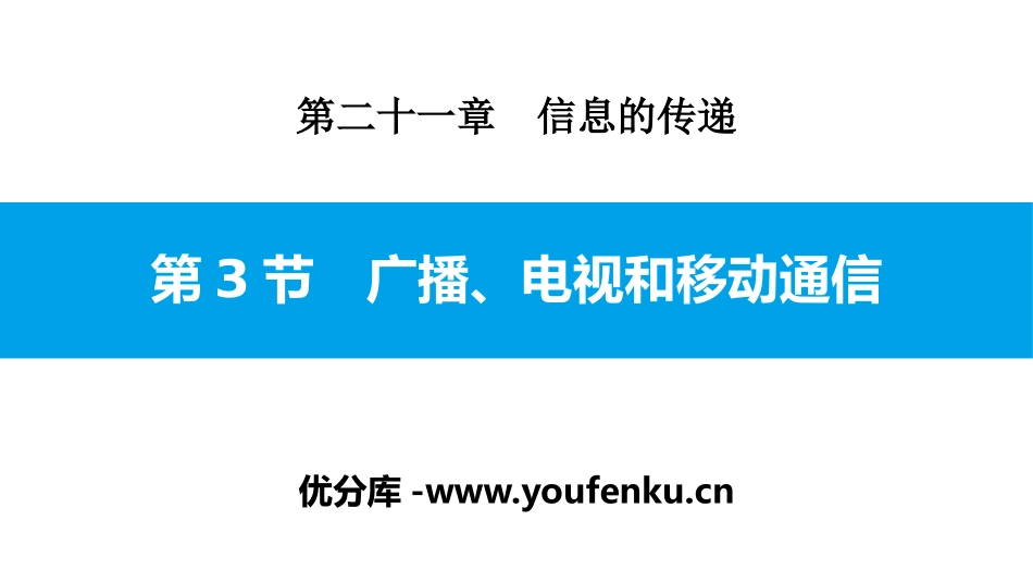 《广播、电视和移动通信》信息的传递PPT课件[人教版九年级物理]_第1页