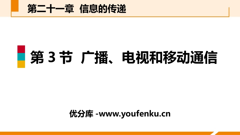 《广播、电视和移动通信》信息的传递PPT课件[人教版九年级物理]_第1页