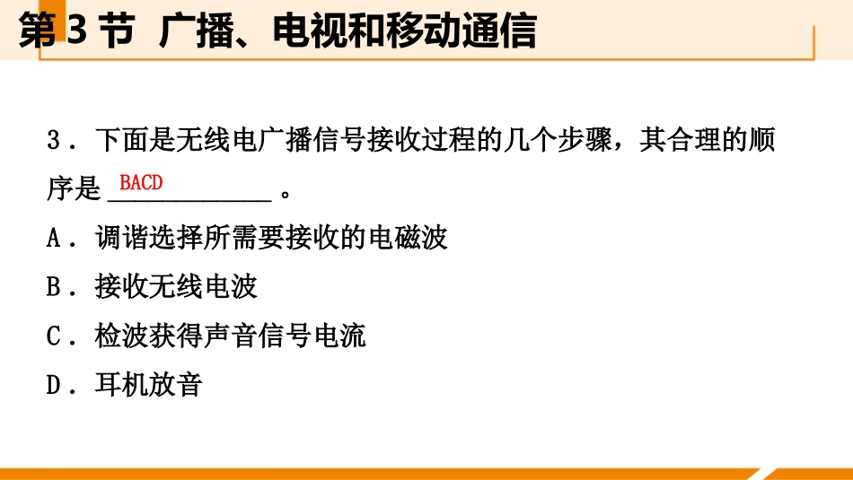 《广播、电视和移动通信》信息的传递PPT课件[人教版九年级物理]_第3页