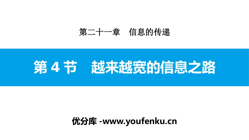 《越来越宽的信息之路》信息的传递PPT课件[人教版九年级物理]_第1页