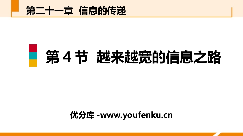 《越来越宽的信息之路》信息的传递PPT课件[人教版九年级物理]_第1页