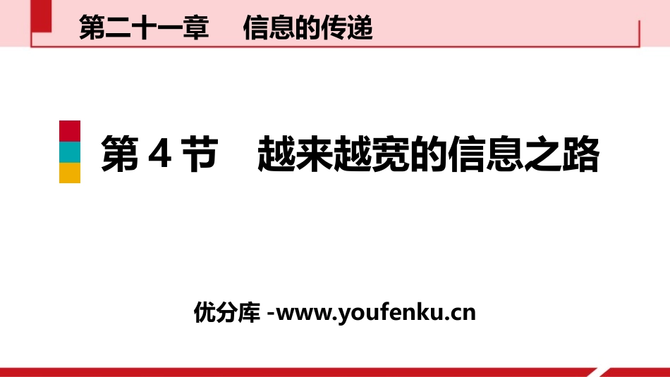 《越来越宽的信息之路》信息的传递PPT教学课件[人教版九年级物理]_第1页