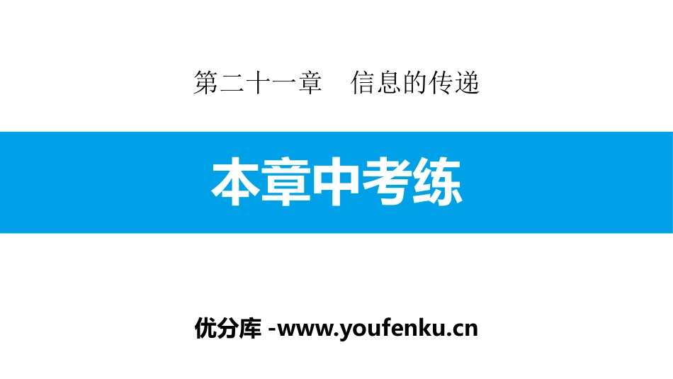 《本章中考练》信息的传递PPT课件[人教版九年级物理]_第1页