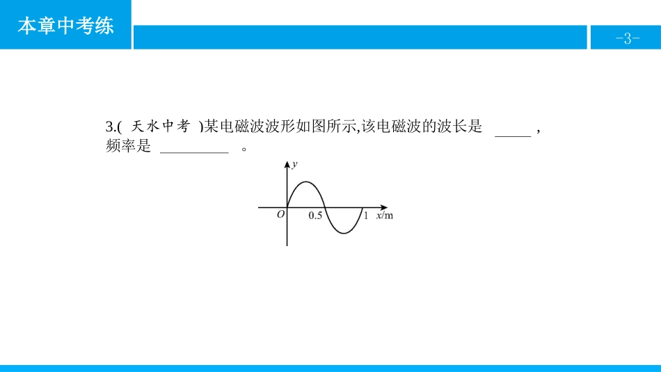 《本章中考练》信息的传递PPT课件[人教版九年级物理]_第3页
