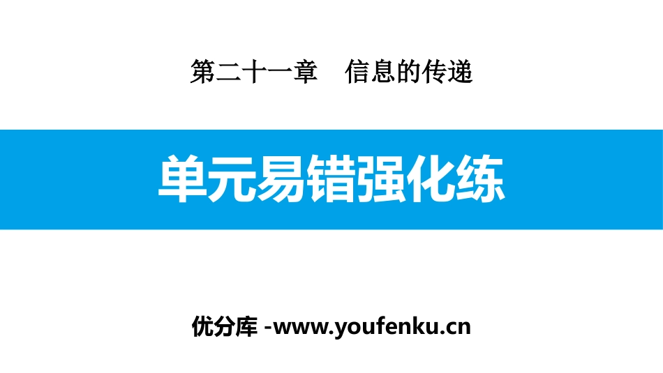 《单元易错强化练》信息的传递PPT课件[人教版九年级物理]_第1页