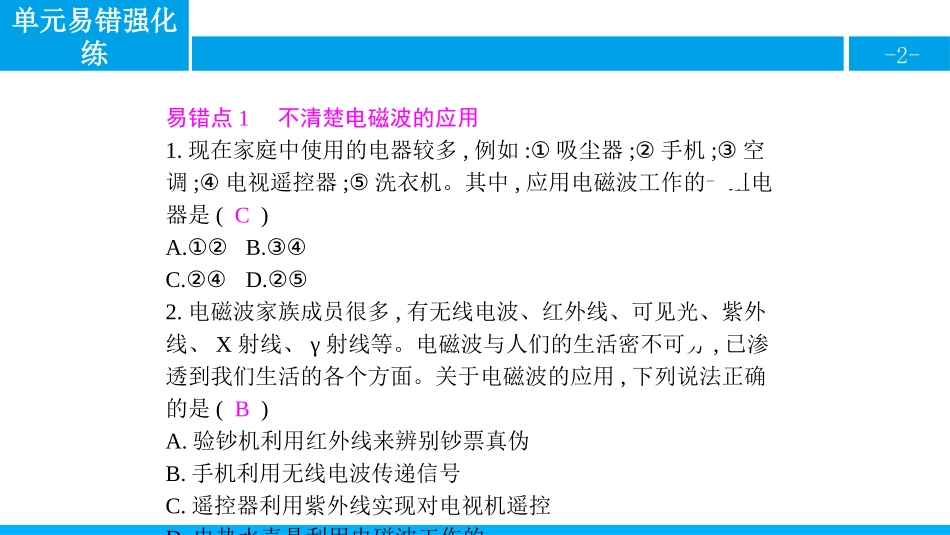 《单元易错强化练》信息的传递PPT课件[人教版九年级物理]_第2页