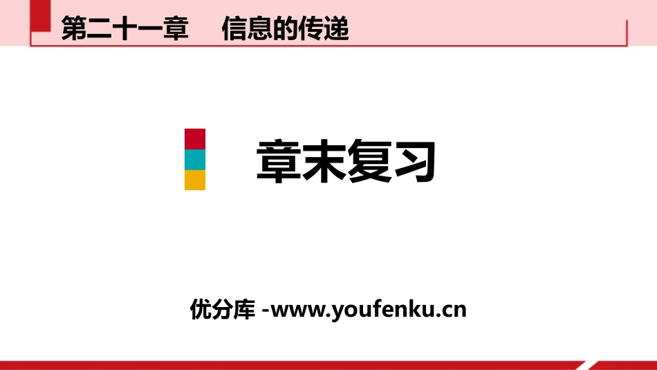 《章末复习》信息的传递PPT课件[人教版九年级物理]_第1页