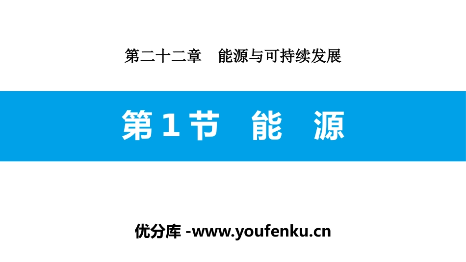《能源》能源与可持续发展PPT课件[人教版九年级物理]_第1页