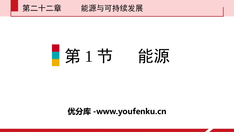 《能源》能源与可持续发展PPT教学课件[人教版九年级物理]_第1页