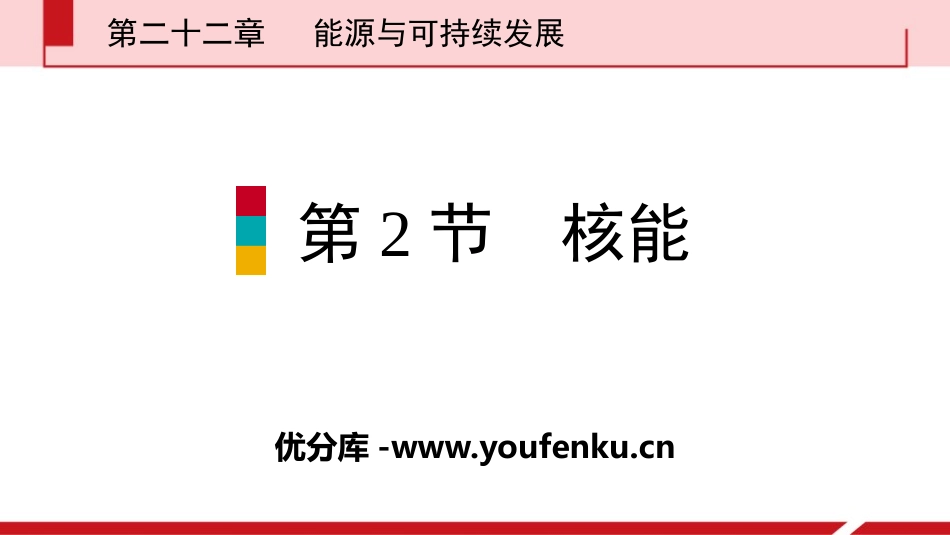 《核能》能源与可持续发展PPT课件[人教版九年级物理]_第1页