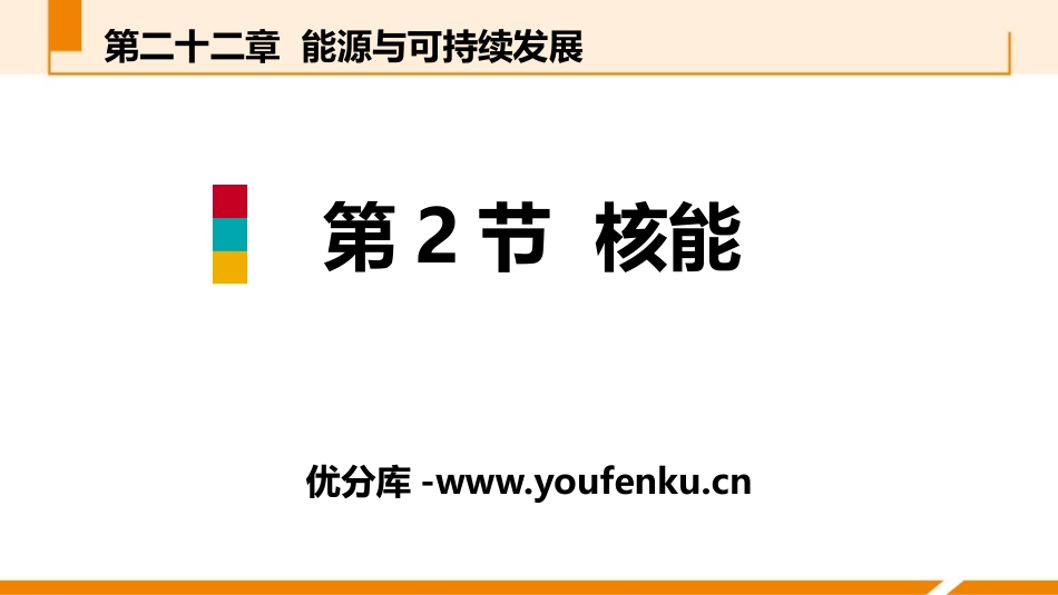 《核能》能源与可持续发展PPT教学课件[人教版九年级物理]_第1页