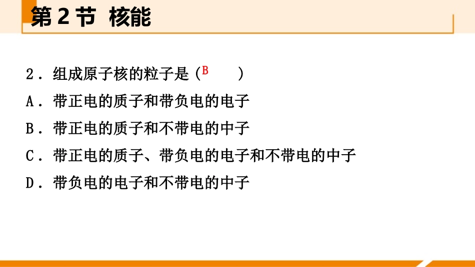 《核能》能源与可持续发展PPT教学课件[人教版九年级物理]_第3页