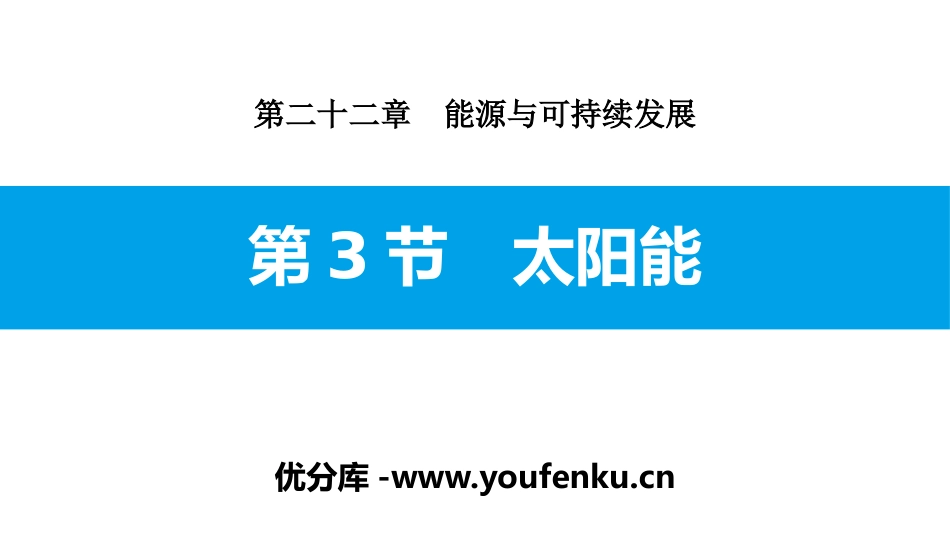 《太阳能》能源与可持续发展PPT课件[人教版九年级物理]_第1页