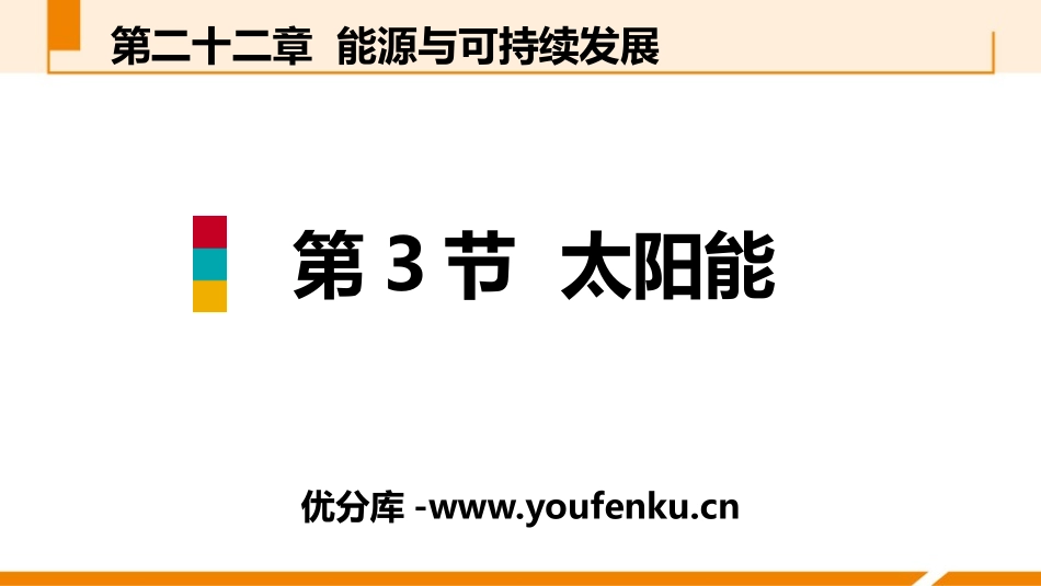 《太阳能》能源与可持续发展PPT教学课件[人教版九年级物理]_第1页