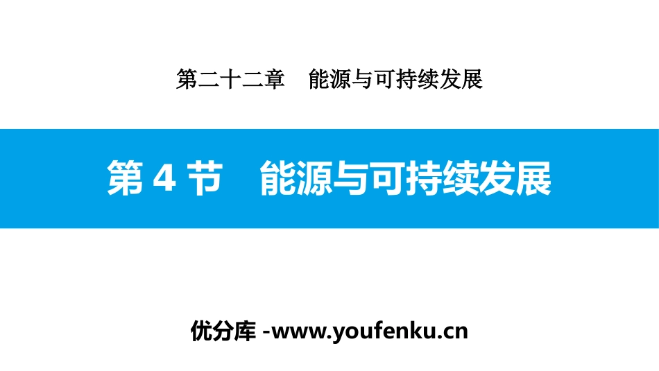 《能源与可持续发展》能源与可持续发展PPT课件[人教版九年级物理]_第1页